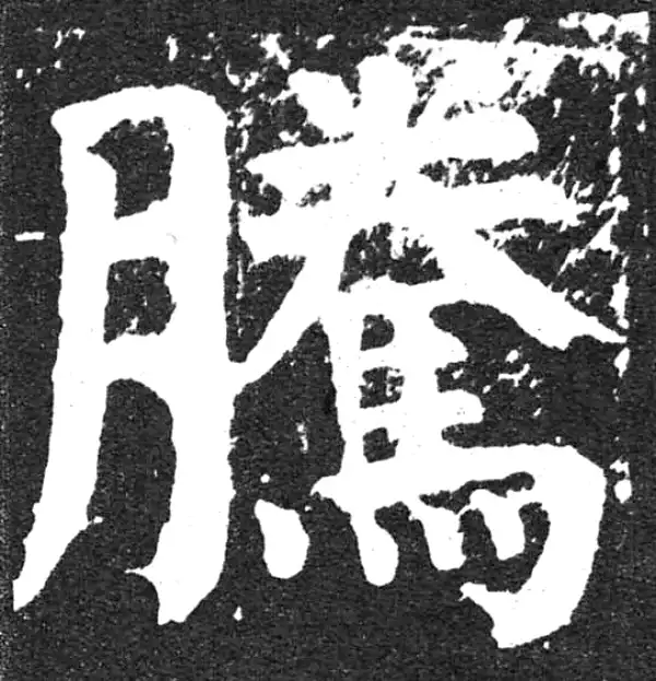 颜真卿·楷书·腾