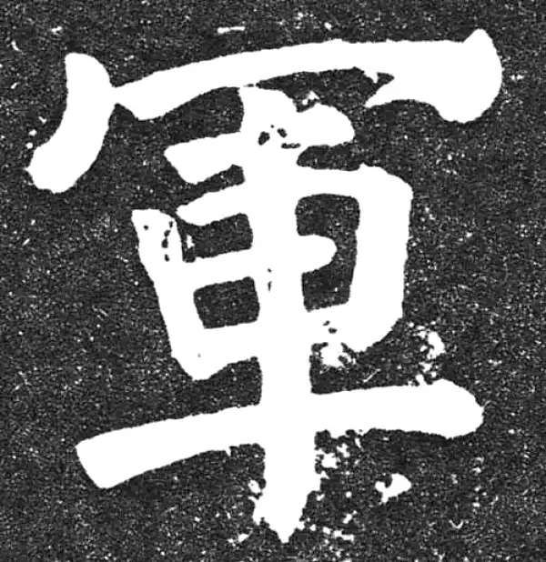 颜真卿·楷书·軍