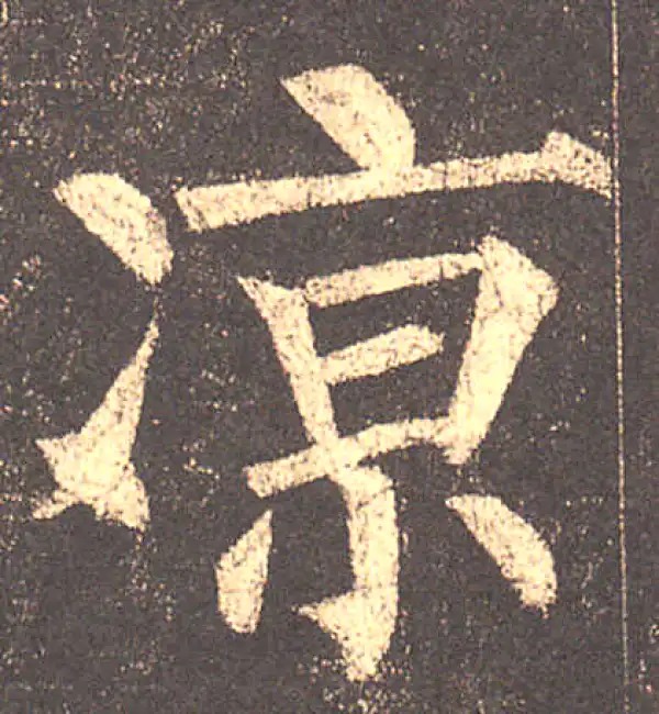 柳公权·楷书·凉