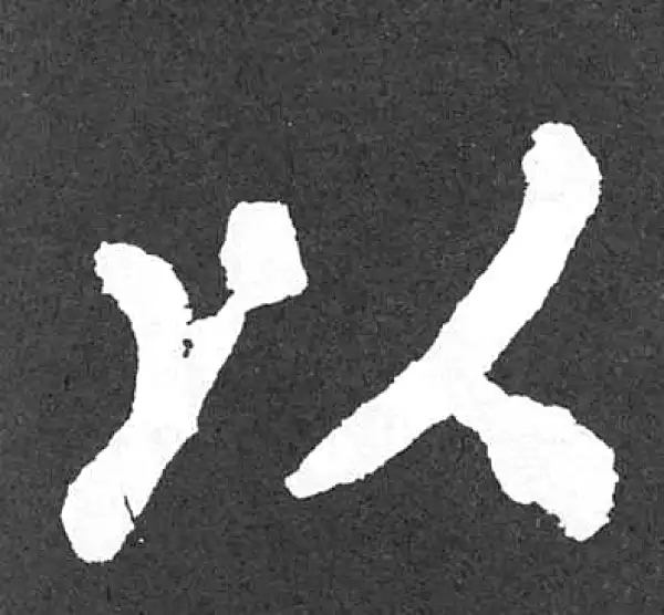 颜真卿·楷书·以