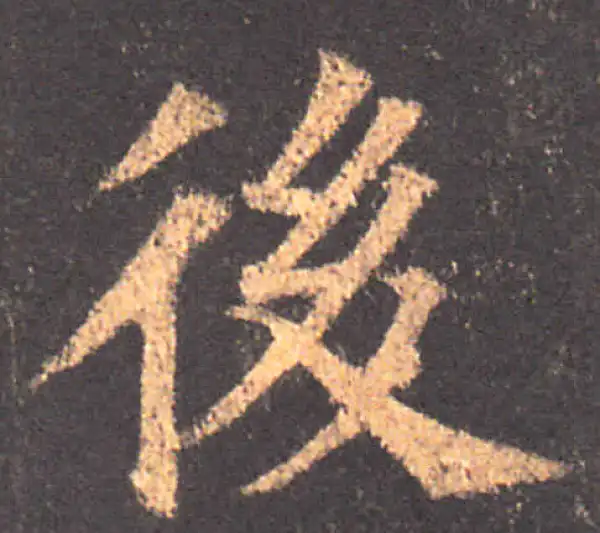 颜真卿·楷书·后