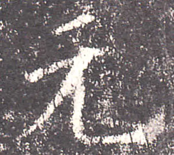 欧阳询·楷书·元