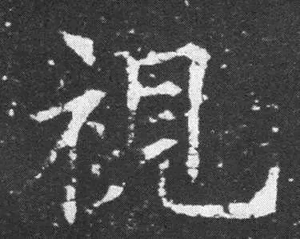 欧阳询·楷书·視