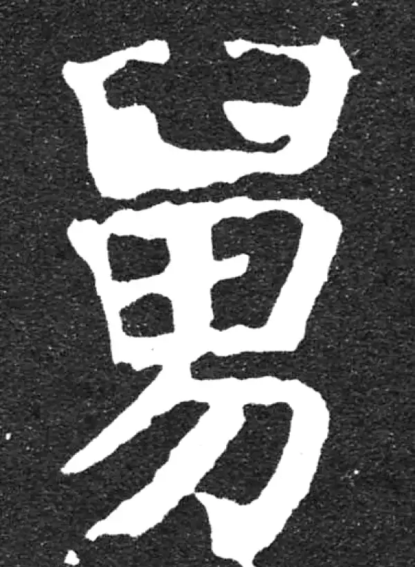 颜真卿·楷书·舅