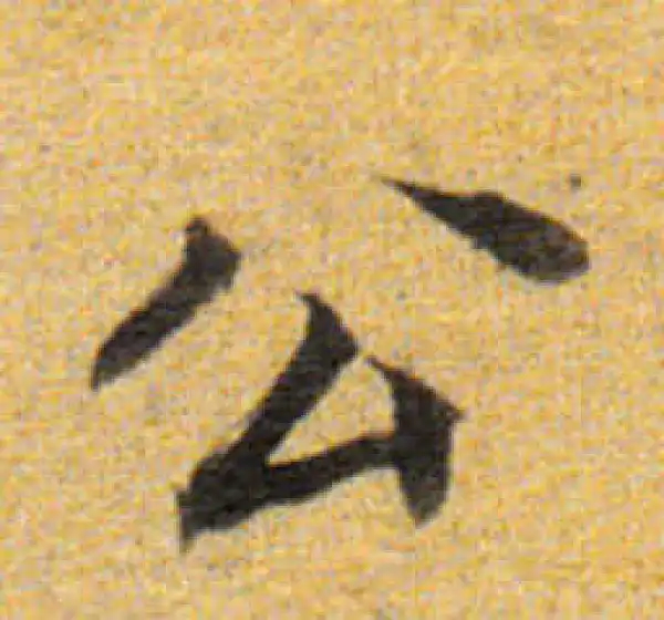 董其昌·楷书·公