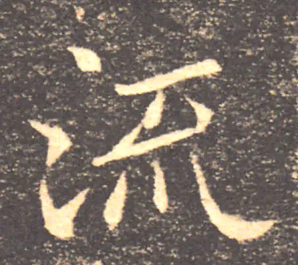 褚遂良·楷书·流