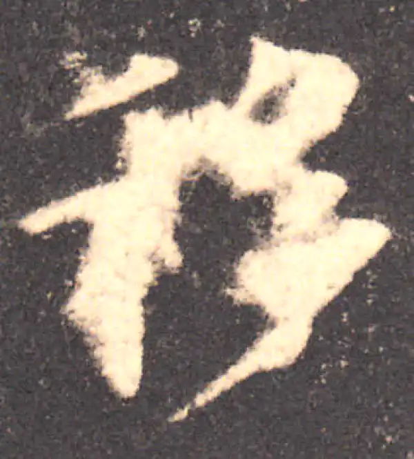 欧阳询·楷书·移