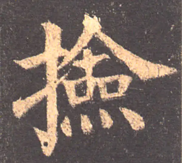 颜真卿·楷书·检