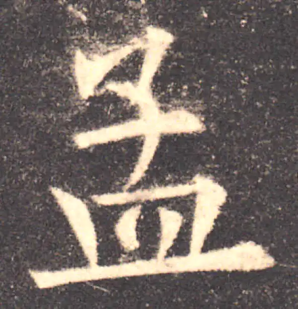 欧阳询·楷书·孟