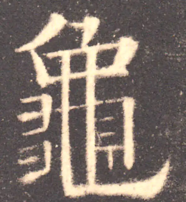 欧阳询·楷书·龜