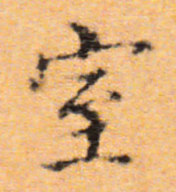 董其昌·楷书·室