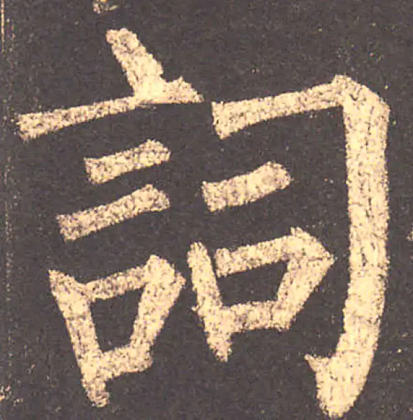 柳公权·楷书·詞