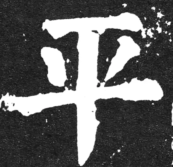 颜真卿·楷书·平