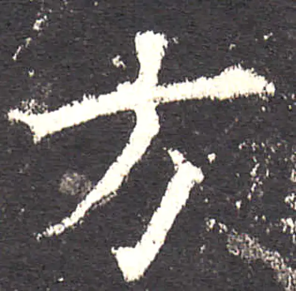 欧阳询·楷书·方