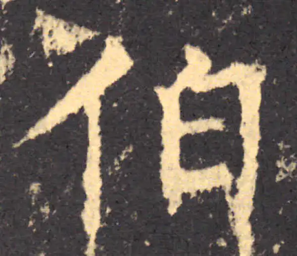 柳公权·楷书·伯