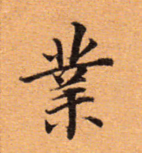 董其昌·楷书·業