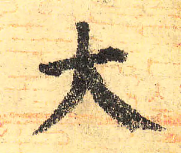 颜真卿·楷书·大