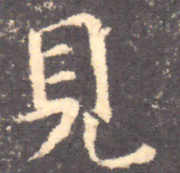 钟繇·楷书·见