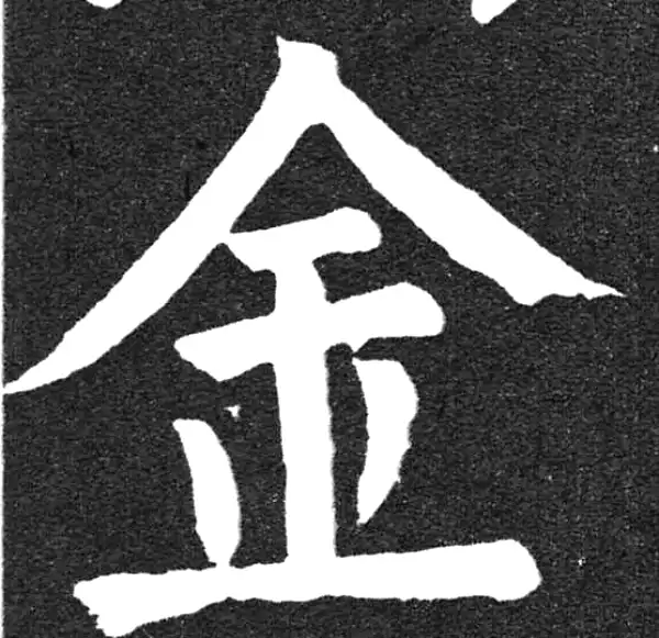 颜真卿·楷书·金