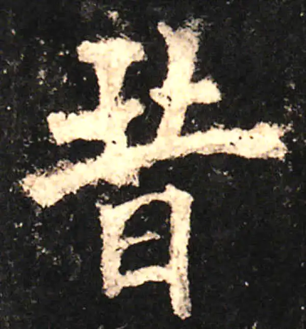 欧阳询·楷书·昔