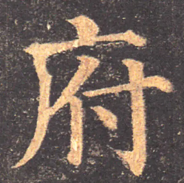 颜真卿·楷书·府