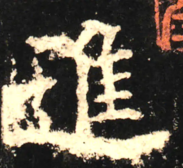 欧阳询·楷书·造