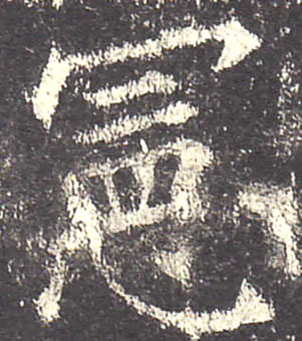 欧阳询·楷书·憲