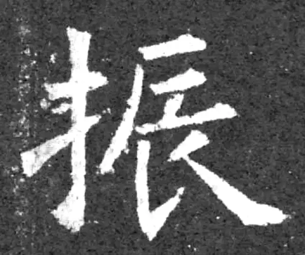 柳公权·楷书·振