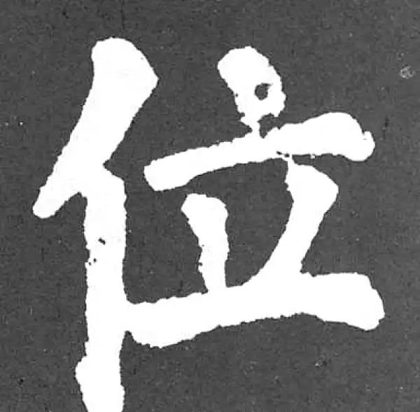 颜真卿·楷书·位