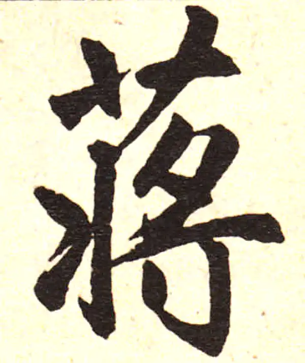 赵孟頫·楷书·蔣