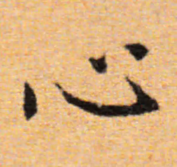 董其昌·楷书·心