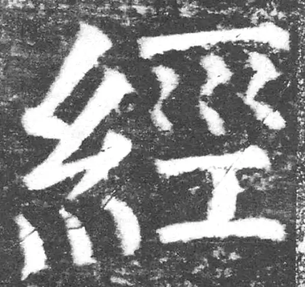 颜真卿·楷书·经