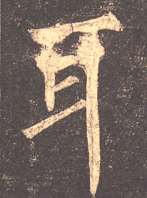 柳公权·楷书·耳