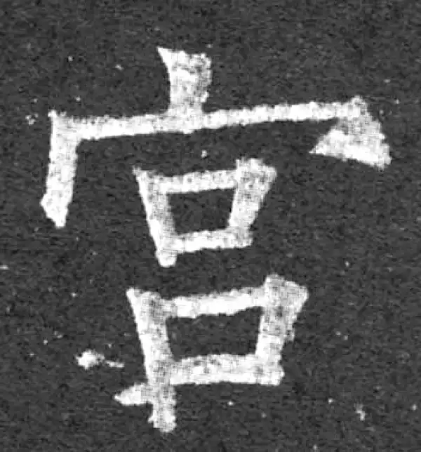 柳公权·楷书·宮