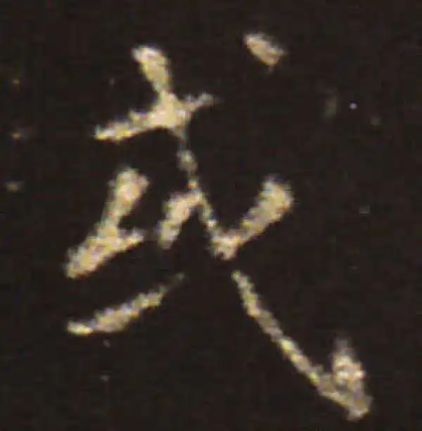 王献之·楷书·或