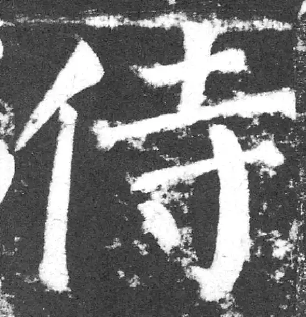 颜真卿·楷书·侍