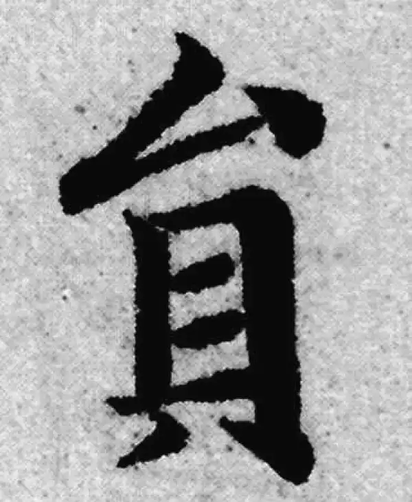 赵孟頫·楷书·圓