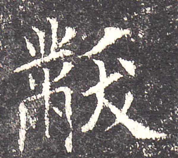 欧阳询·楷书·黻