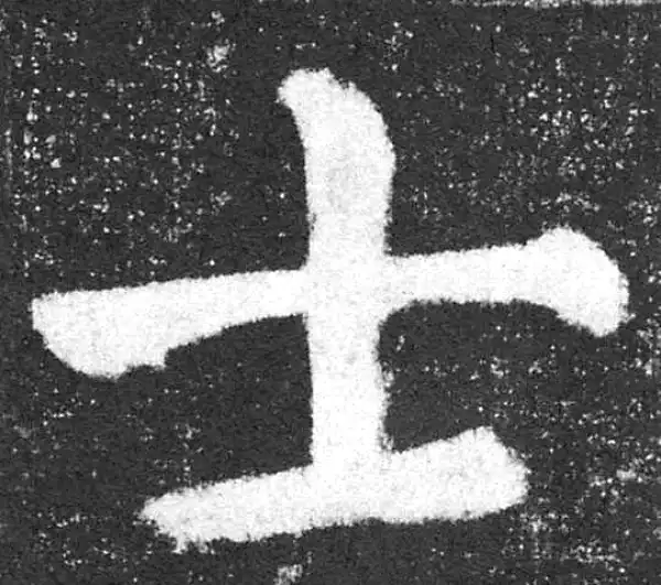 颜真卿·楷书·士