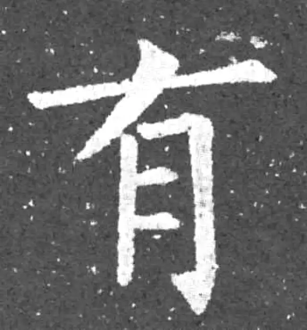 柳公权·楷书·有