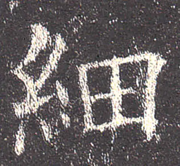 欧阳询·楷书·細