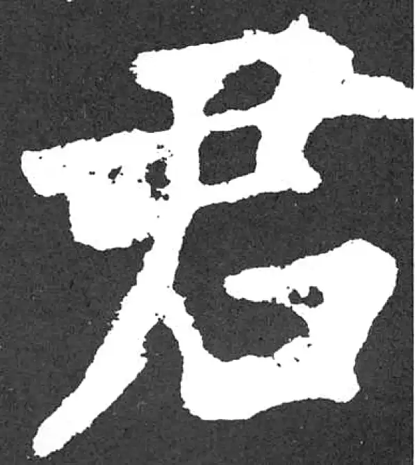 颜真卿·楷书·君