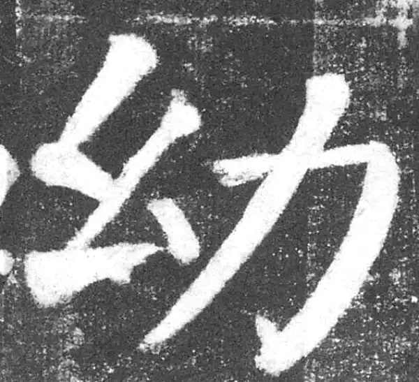 颜真卿·楷书·幼