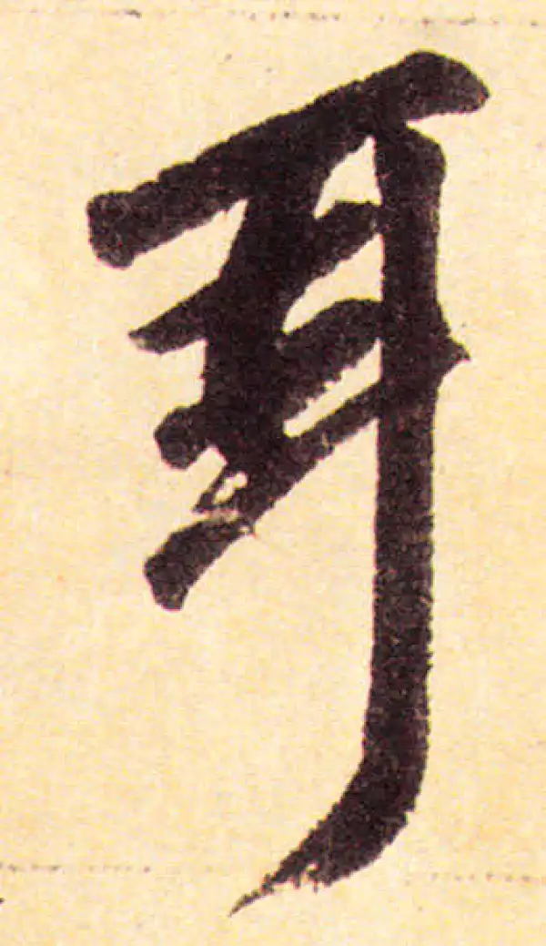 赵孟頫·楷书·耳