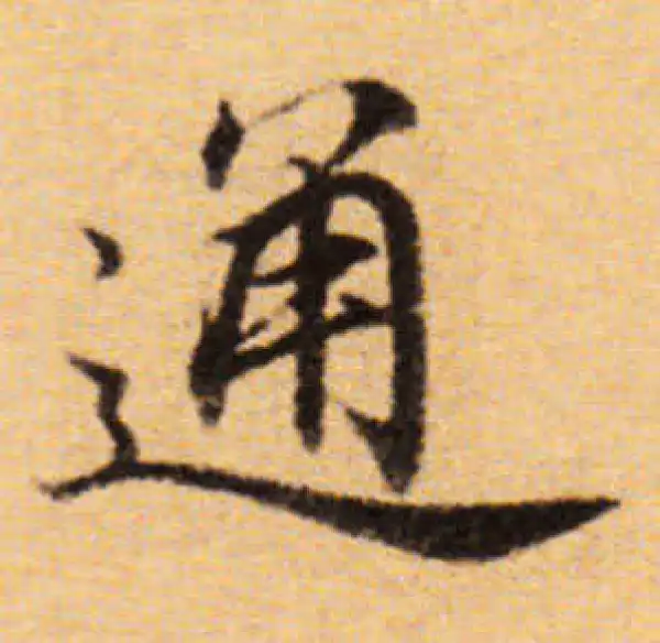 董其昌·楷书·通