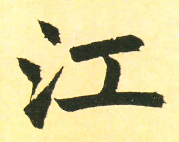 赵孟頫·楷书·江