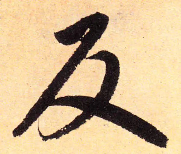 赵孟頫·楷书·反