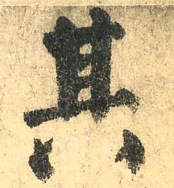 颜真卿·楷书·其