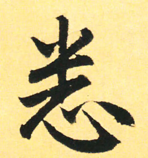 赵孟頫·楷书·悉