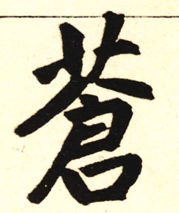 赵孟頫·楷书·蒼